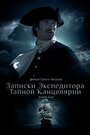 Фильм «Записки экспедитора Тайной канцелярии 2» смотреть онлайн фильм в хорошем качестве 720p