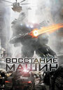 Фильм «Восстание машин» смотреть онлайн фильм в хорошем качестве 720p