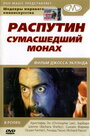 Фильм «Распутин: Сумасшедший монах» смотреть онлайн фильм в хорошем качестве 1080p