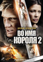 Фильм «Во имя короля 2» смотреть онлайн фильм в хорошем качестве 720p