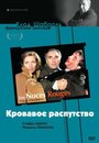 Фильм «Кровавое распутство» смотреть онлайн фильм в хорошем качестве 720p