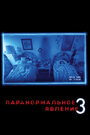 Фильм «Паранормальное явление 3» смотреть онлайн фильм в хорошем качестве 1080p