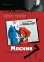 Фильм «Мясник» смотреть онлайн фильм в хорошем качестве 720p