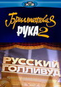 «Русский Голливуд: Бриллиантовая рука 2» кадры фильма в хорошем качестве