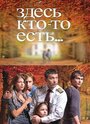 «Здесь кто-то есть...» трейлер сериала в хорошем качестве 1080p