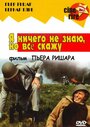 Фильм «Я ничего не знаю, но скажу все» смотреть онлайн фильм в хорошем качестве 720p