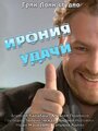 Фильм «Ирония удачи» смотреть онлайн фильм в хорошем качестве 720p