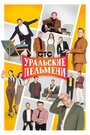 «Уральские пельмени» кадры сериала в хорошем качестве