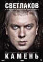 Фильм «Камень» смотреть онлайн фильм в хорошем качестве 1080p