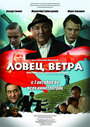 Фильм «Ловец ветра» смотреть онлайн фильм в хорошем качестве 720p