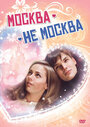 Фильм «Москва – не Москва» смотреть онлайн фильм в хорошем качестве 720p