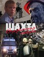 «Шахта. Взорванная любовь» трейлер фильма в хорошем качестве 1080p