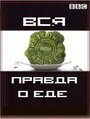 Сериал «Вся правда о еде» скачать бесплатно в хорошем качестве без регистрации и смс 1080p