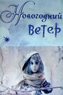 Мультфильм «Новогодний ветер» смотреть онлайн в хорошем качестве 720p