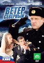 Фильм «Ветер северный» смотреть онлайн фильм в хорошем качестве 720p