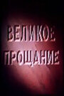 Фильм «Великое прощание» смотреть онлайн фильм в хорошем качестве 720p