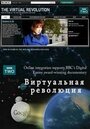 Сериал «Виртуальная революция» смотреть онлайн сериалв хорошем качестве 1080p