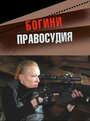 «Богини правосудия» трейлер сериала в хорошем качестве 1080p