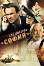 Код доступа «София» (2012)