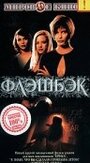 Фильм «Флэшбэк» смотреть онлайн фильм в хорошем качестве 720p