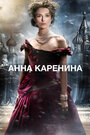 Фильм «Анна Каренина» смотреть онлайн фильм в хорошем качестве 720p