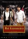 Фильм «Мое королевство» смотреть онлайн фильм в хорошем качестве 1080p