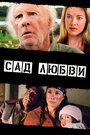 Фильм «Сад любви» смотреть онлайн фильм в хорошем качестве 1080p