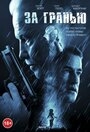 Фильм «За гранью» смотреть онлайн фильм в хорошем качестве 1080p