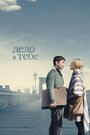 «Дело в тебе» трейлер фильма в хорошем качестве 1080p