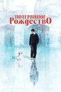 Потерянное рождество (2011)