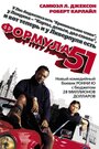 Фильм «Формула 51» смотреть онлайн фильм в хорошем качестве 1080p