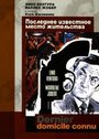 «Последнее известное место жительства» трейлер фильма в хорошем качестве 1080p