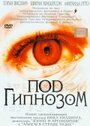 Фильм «Под гипнозом» смотреть онлайн фильм в хорошем качестве 720p