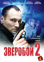 «Зверобой 2» трейлер сериала в хорошем качестве 1080p