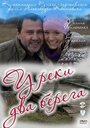 Сериал «У реки два берега» смотреть онлайн сериал в хорошем качестве 720p