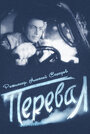 Фильм «Перевал» смотреть онлайн фильм в хорошем качестве 720p