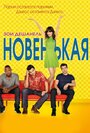 Сериал «Новенькая» смотреть онлайн сериал в хорошем качестве 720p