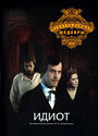 «Идиот» трейлер фильма в хорошем качестве 1080p