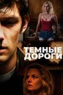 Фильм «Обратные дороги» смотреть онлайн фильм в хорошем качестве 1080p