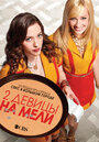 Две разорившиеся девочки / Две девицы на мели (2011)