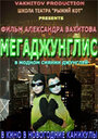 Мультфильм «Мегаджунглис» смотреть онлайн в хорошем качестве 720p