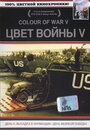 Фильм «Цвет войны 5. Часть 1: День D – Высадка в Нормандии» смотреть онлайн фильм в хорошем качестве 720p