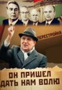 Фильм «Михаил Горбачев. Он пришел дать нам волю» смотреть онлайн фильм в хорошем качестве 720p