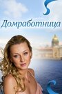 Фильм «Домработница» смотреть онлайн фильм в хорошем качестве 1080p