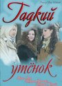 «Гадкий утенок» трейлер сериала в хорошем качестве 1080p