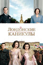 Лондонские каникулы (2014)