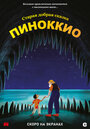 Мультфильм «Пиноккио» смотреть онлайн в хорошем качестве 720p