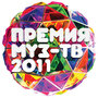 ТВ-передача «Премия Муз-ТВ 2011» смотреть онлайн в хорошем качестве 720p