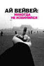 Фильм «Ай Вейвей: Никогда не извиняйся» скачать бесплатно в хорошем качестве без регистрации и смс 1080p