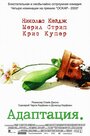 Фильм «Адаптация» скачать бесплатно в хорошем качестве без регистрации и смс 1080p